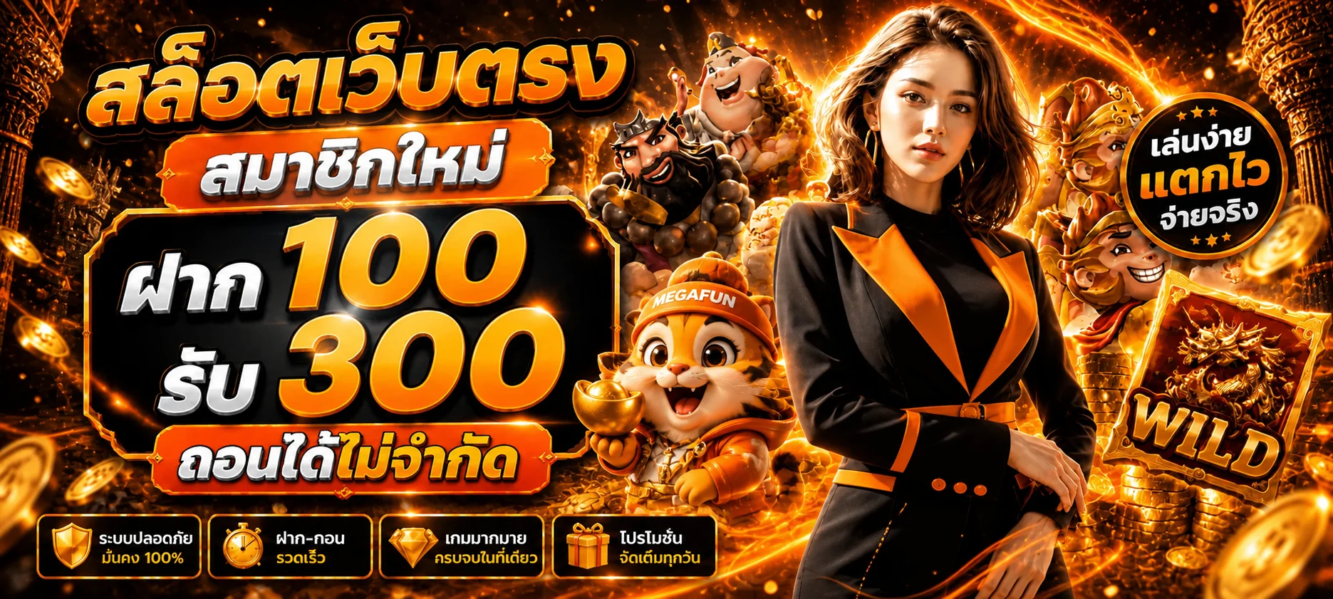 แบนเนอร์ MEGAFUN สมัครใหม่และบริการออนไลน์