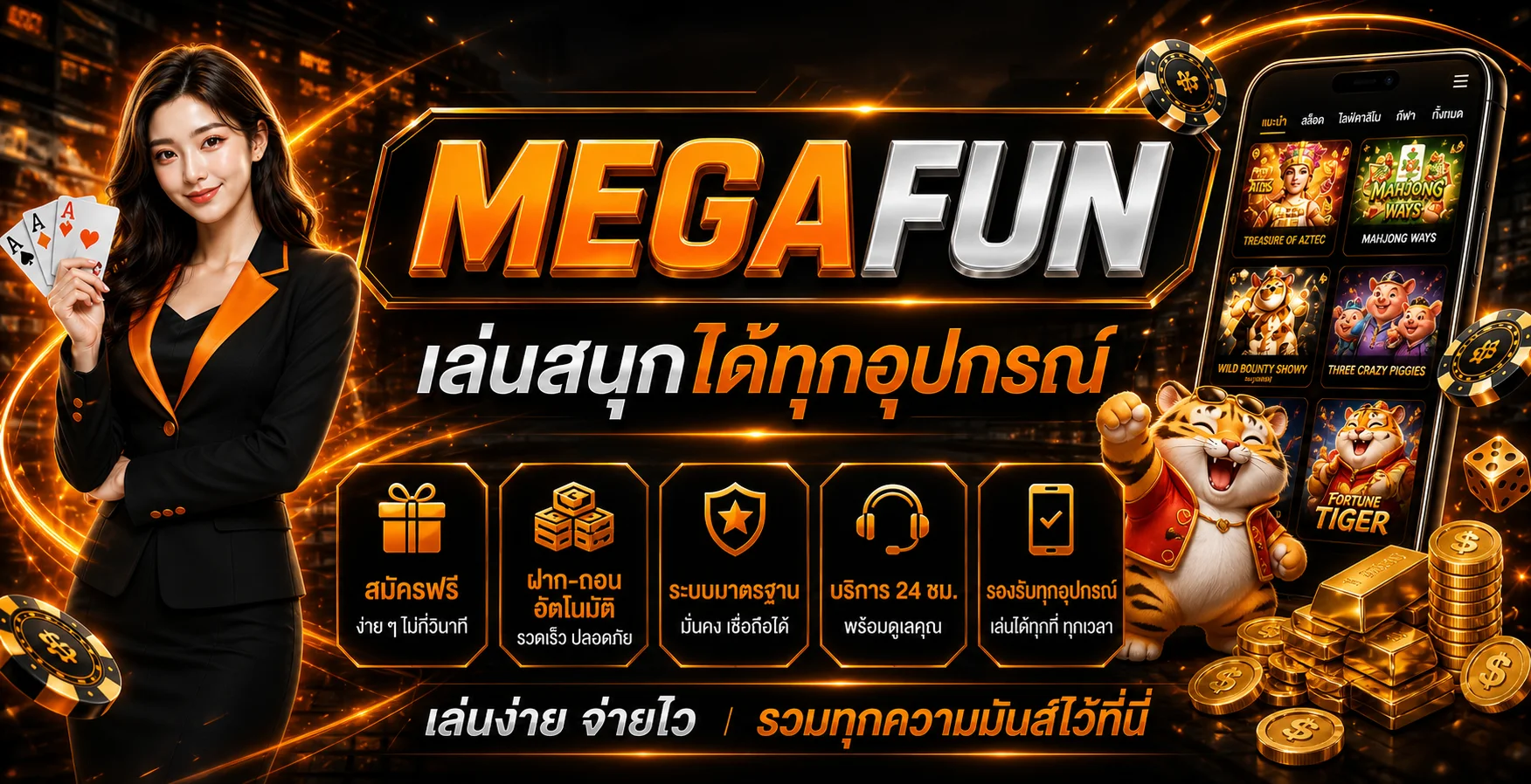 MEGAFUN | PLAYMEGAFUN ทางเข้า สล็อตออนไลน์