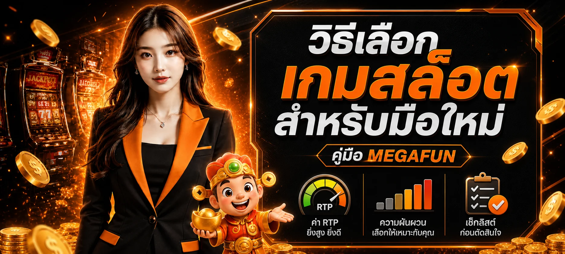 MEGAFUN | วิธีเลือกเกมสล็อตสำหรับมือใหม่